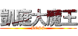 凱庭大魔王 (BOSS)