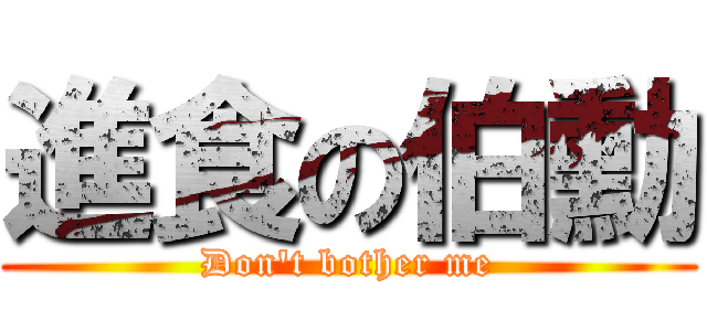 進食の伯勳 (Don\'t bother me)