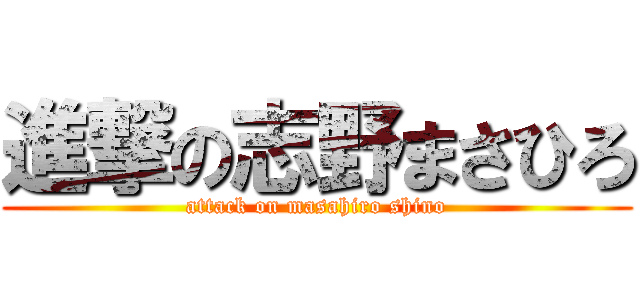 進撃の志野まさひろ (attack on masahiro shino)