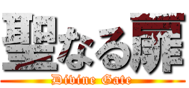 聖なる扉 (Divine Gate)