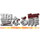 聖なる扉 (Divine Gate)