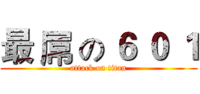 最 屌 の ６ ０ １ (attack on titan)