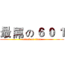 最 屌 の ６ ０ １ (attack on titan)