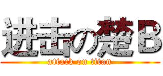 进击の楚Ｂ (attack on titan)