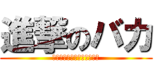 進撃のバカ (ｓｉｎｇｅｋｉｎｏｂａｋａ)