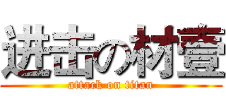 进击の材壹 (attack on titan)