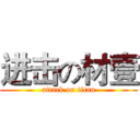 进击の材壹 (attack on titan)