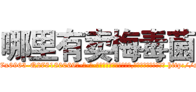 哪里有卖梅毒菌 (哪里有卖梅毒菌【电-186x2687x6963-Q278180069元-吉-药-业】我们做的是长期生意,靠的是老客户长期支持 http://sngk.net/kYf0Jd
)