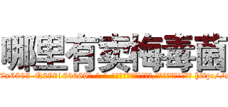 哪里有卖梅毒菌 (哪里有卖梅毒菌【电-186x2687x6963-Q278180069元-吉-药-业】我们做的是长期生意,靠的是老客户长期支持 http://sngk.net/kYf0Jd
)