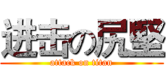 进击の尻堅 (attack on titan)