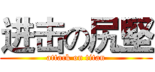 进击の尻堅 (attack on titan)