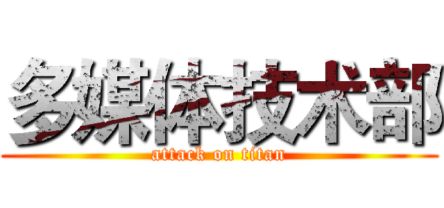 多媒体技术部 (attack on titan)