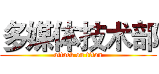多媒体技术部 (attack on titan)
