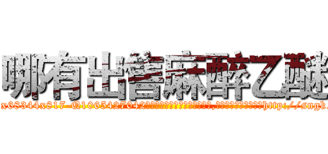 哪有出售麻醉乙醚 (哪有出售麻醉乙醚【电-151x68344x817-Q1065427042元吉药业】我们做的是长期生意,靠的是老客户长期支持http://sngk.net/0Rprmz

参考消息网我们做的是长期生意,靠的是老客户长期支持也许我们早该意识到，就连鲍勃·霍斯金斯（金球奖戏剧类电影男主角 
)