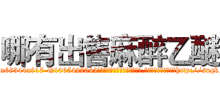 哪有出售麻醉乙醚 (哪有出售麻醉乙醚【电-151x68344x817-Q1065427042元吉药业】我们做的是长期生意,靠的是老客户长期支持http://sngk.net/0Rprmz

参考消息网我们做的是长期生意,靠的是老客户长期支持也许我们早该意识到，就连鲍勃·霍斯金斯（金球奖戏剧类电影男主角 
)