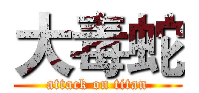 大毒蛇 (attack on titan)