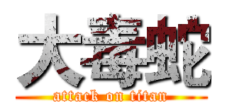 大毒蛇 (attack on titan)