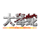大毒蛇 (attack on titan)