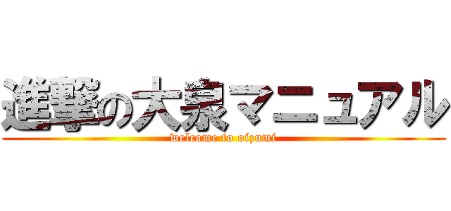 進撃の大泉マニュアル (welcome to oizumi)