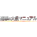 進撃の大泉マニュアル (welcome to oizumi)