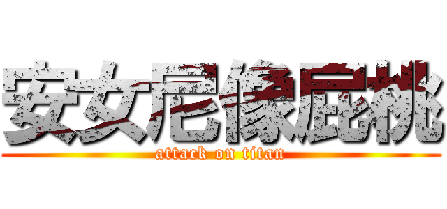 安女尼像屁桃 (attack on titan)