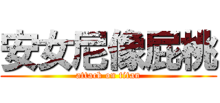 安女尼像屁桃 (attack on titan)