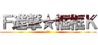 Ｆ進撃★框框Ｋ (重點)