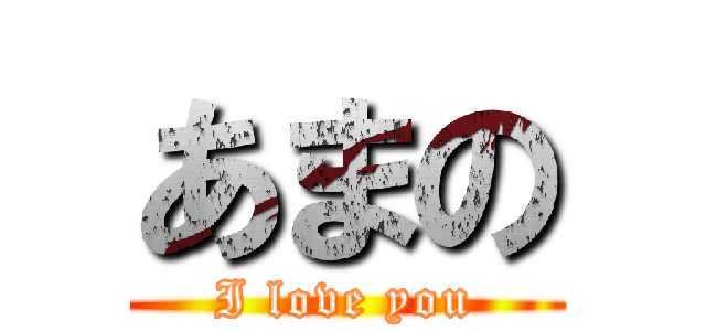 あまの (I love you)