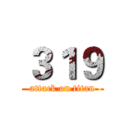 ３１９ (attack on titan)