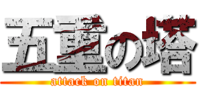五重の塔 (attack on titan)