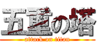 五重の塔 (attack on titan)