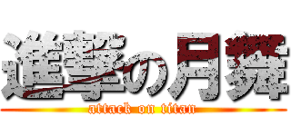 進撃の月舞 (attack on titan)