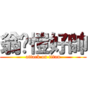 翁汶愷好帥 (attack on titan)
