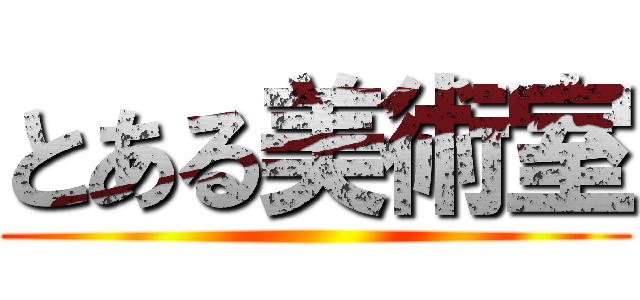 とある美術室 ()