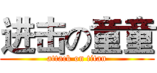 进击の童童 (attack on titan)