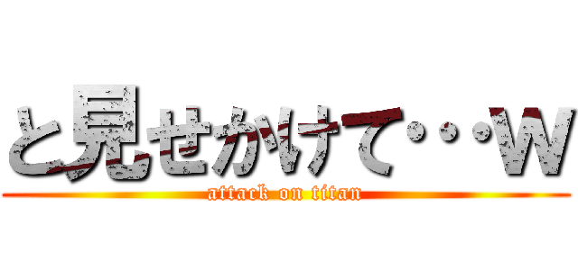 と見せかけて…ｗ (attack on titan)