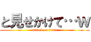 と見せかけて…ｗ (attack on titan)