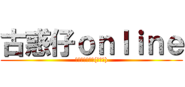 古惑仔ｏｎｌｉｎｅ (勇者無懼伺服器(臺灣版))