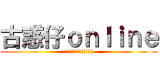 古惑仔ｏｎｌｉｎｅ (勇者無懼伺服器(臺灣版))