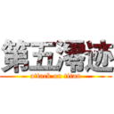 第五澪迹 (attack on titan)