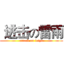  进击の雷雨 (attack on leiyu)