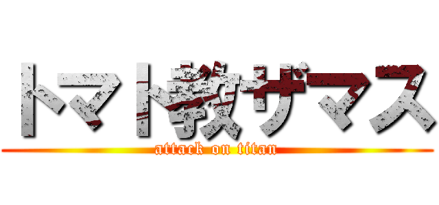トマト教ザマス (attack on titan)