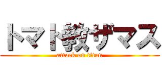 トマト教ザマス (attack on titan)