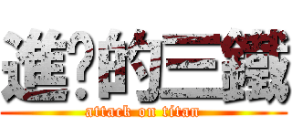 進擊的三鐵 (attack on titan)