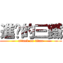 進擊的三鐵 (attack on titan)