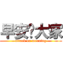 早安啊大家 (attack on morning)