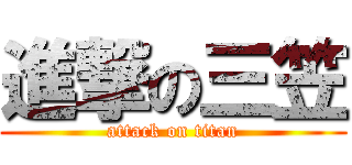 進撃の三笠 (attack on titan)