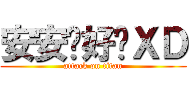 安安你好嗎ＸＤ (attack on titan)
