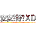 安安你好嗎ＸＤ (attack on titan)
