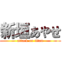 新垣あやせ (attack on titan)